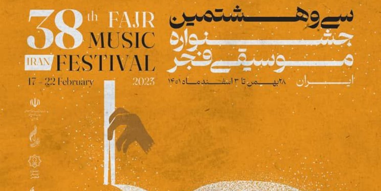 پوستر و موشن‌ پوستر سی و هشتمین جشنواره موسیقی فجر منتشر شد.