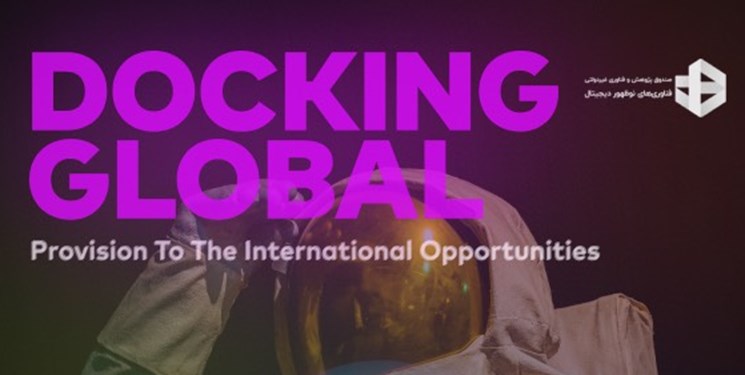 برگزاری رویداد اتصال جهانی تدارک برای فرصت‌های بین‌المللی