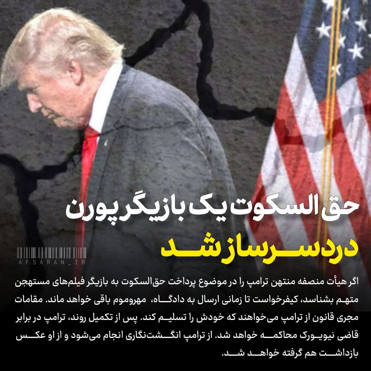 ترامپ چگونه بازداشت می‌شود  حق السکوت یک بازیگر پورن دردسرساز شد « افسران