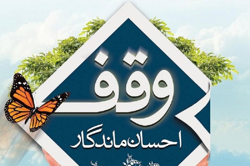شکوفایی وقف در ایران بعد از پیروزی انقلاب اسلامی / لزوم وقف و احیای فرهنگ وقف