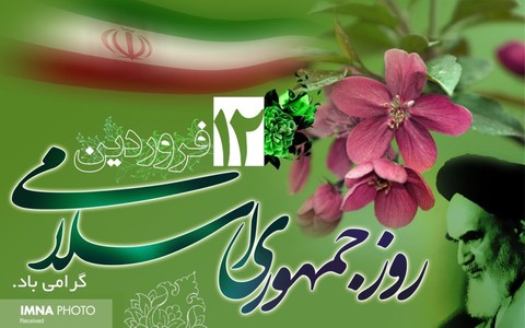 بیانیه شورای هماهنگی تبلیغات اسلامی به مناسبت ۱۲ فروردین "روز جمهوری اسلامی"