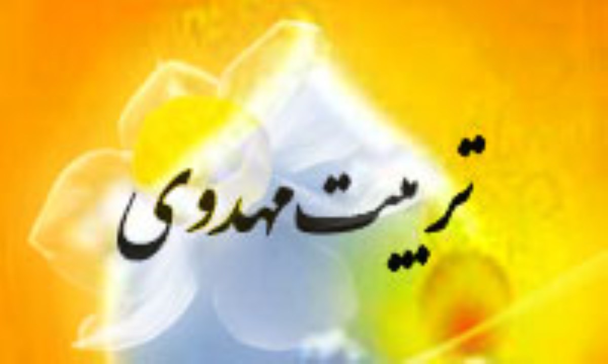 كاركردهای تربیتی اعتقاد به مهدویت در زمان حاضر