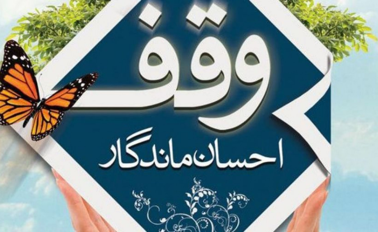 وضعیت اوقاف پس از پیروزی انقلاب اسلامی ایران