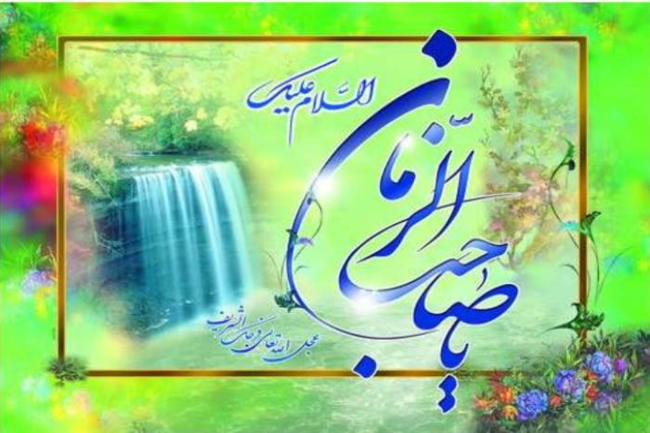 رفتار اجتماعى و نحوه برخورد قائم (عجل الله فرجه)