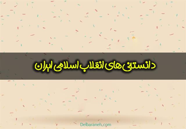 دانستنی‌های انقلاب اسلامی و استقرار جمهوری اسلامی