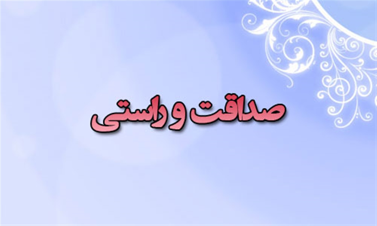 مولفه اخلاقی صداقت از دیدگاه قرآن کریم