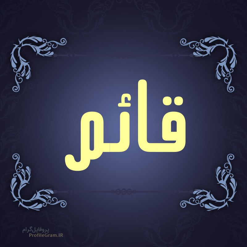 تحقق حکومت مهدوی در مقابله با جبهه فرهنگی و نظامی و سلاح مخصوص امام زمان