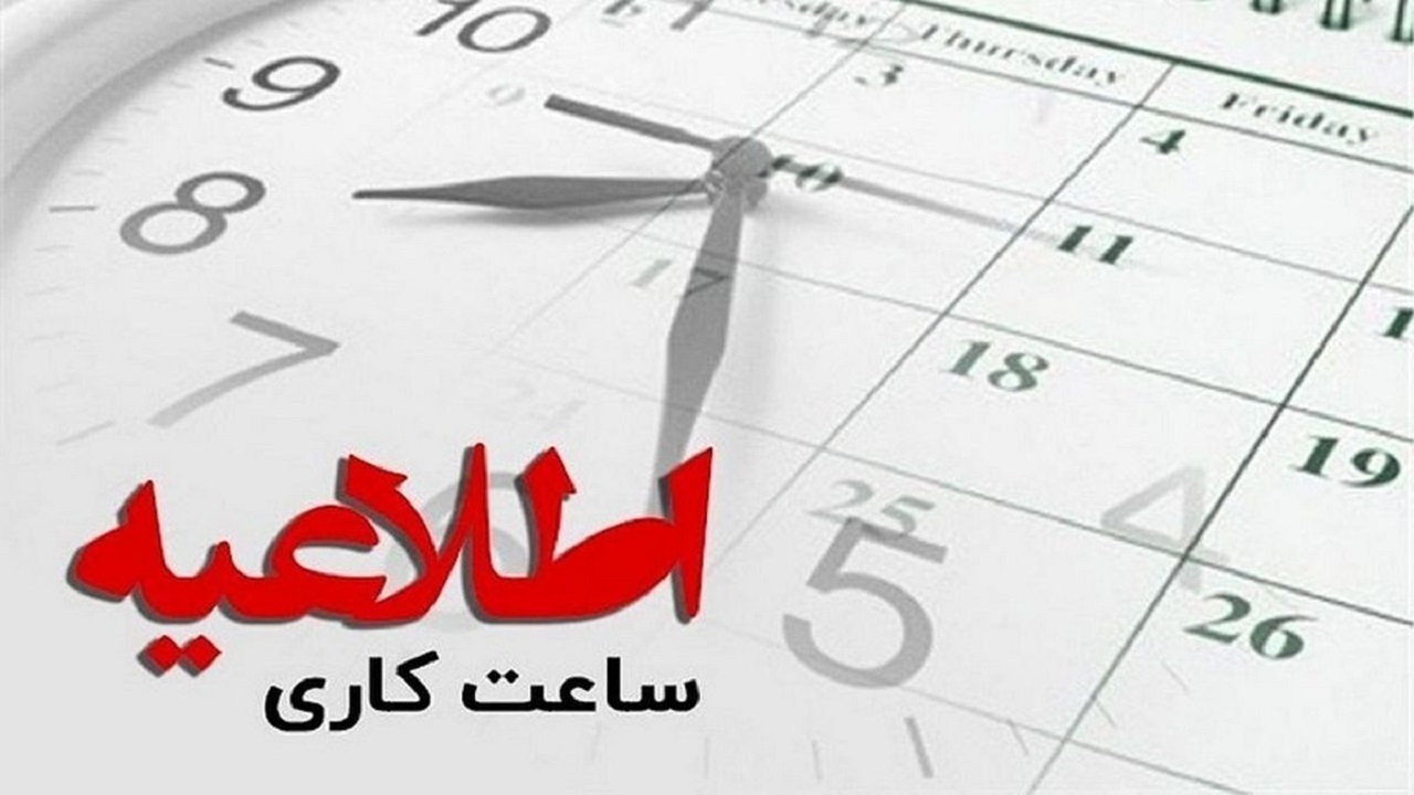 اعلام جزئیات ساعت کاری ادارات، بانک‌ها و مدارس از روز اول مهر