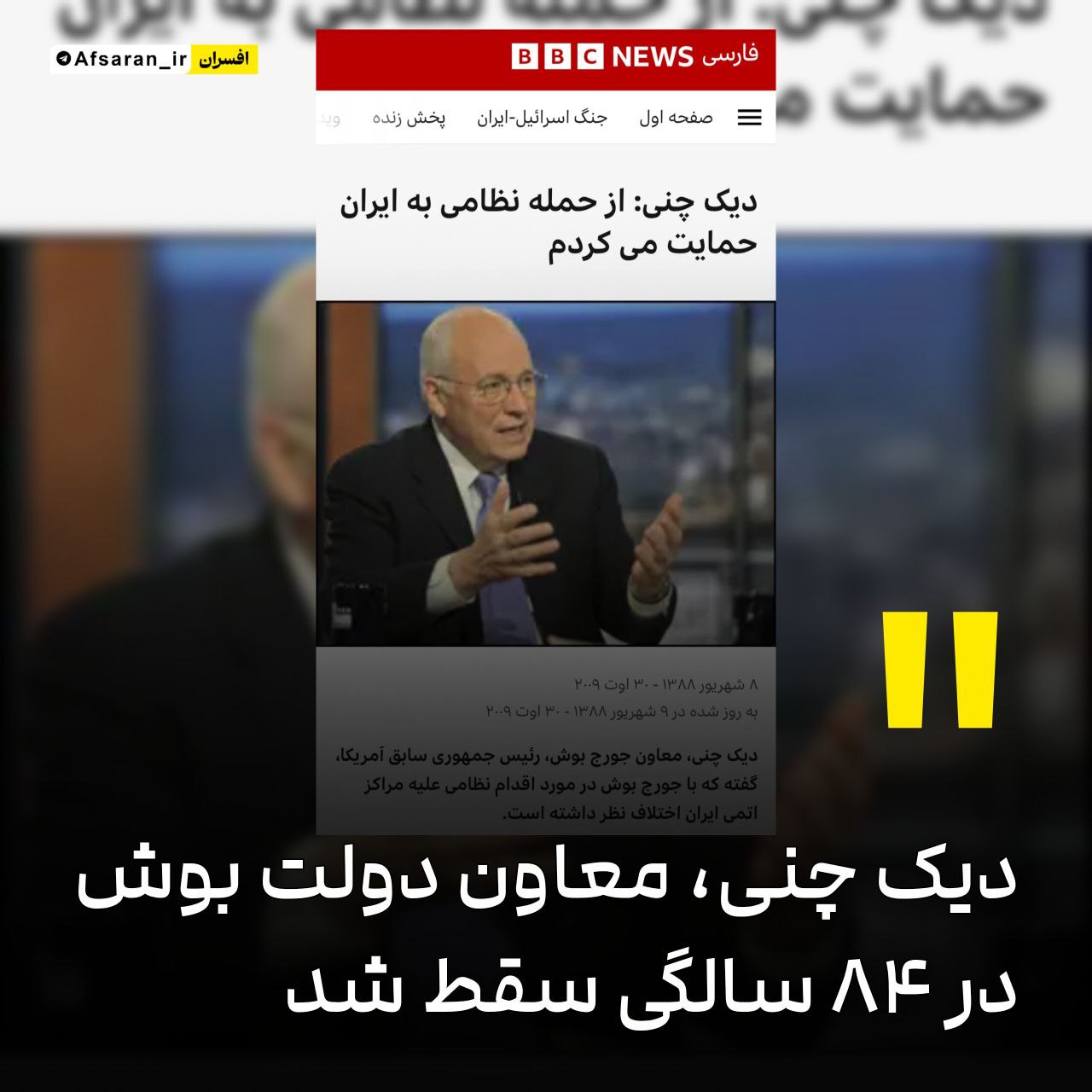 دیک چنی، معاون دولت جورج بوش پسر، در ۸۴ سالگی سقط شد