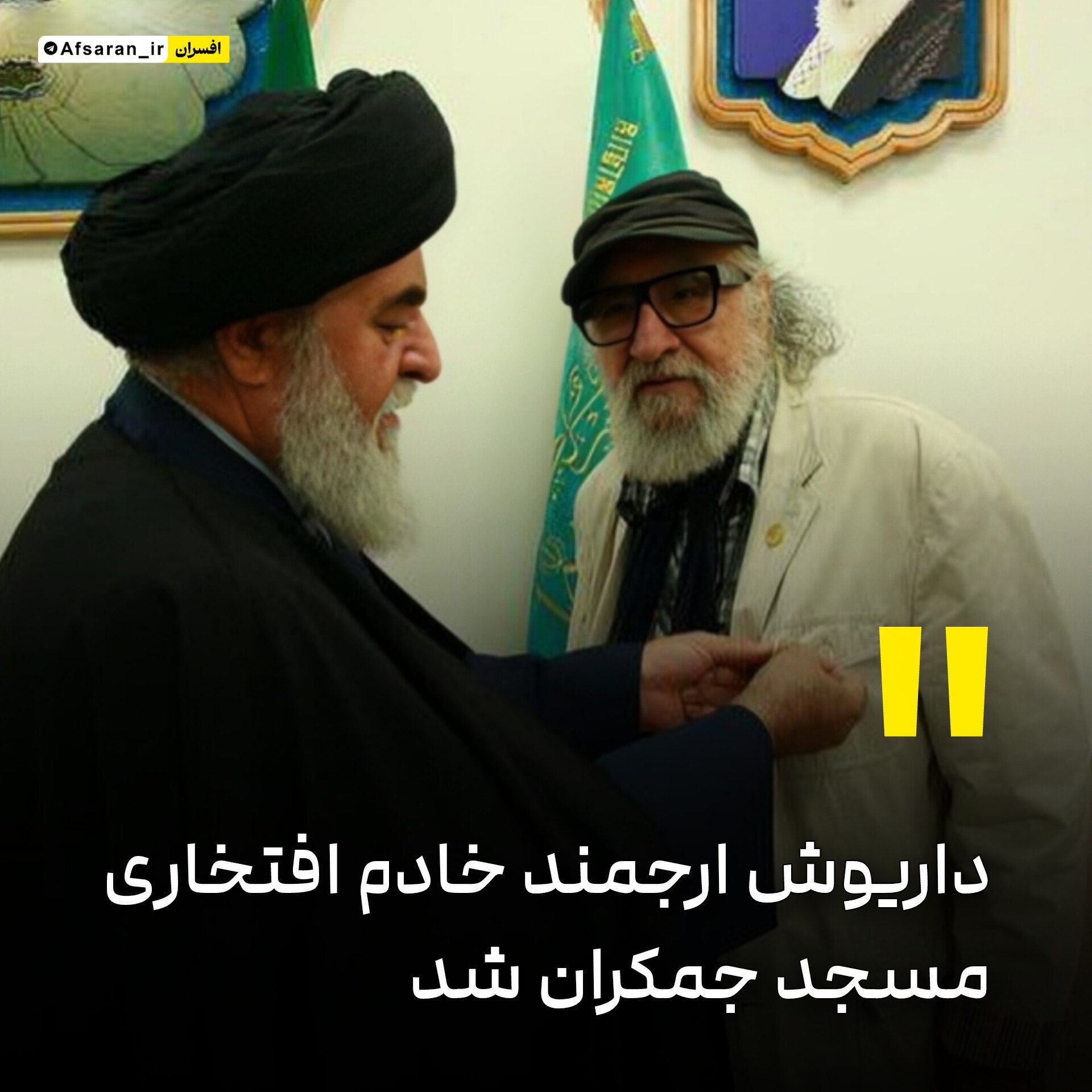 داریوش ارجمند خادم افتخاری مسجد جمکران شد امام زمان (عج) نگهدارت باشه مرد بزرگ و هنرمند