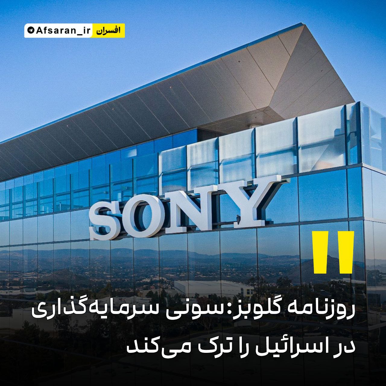 سونی سرمایهگذاری در اسرائیل را ترک میکند