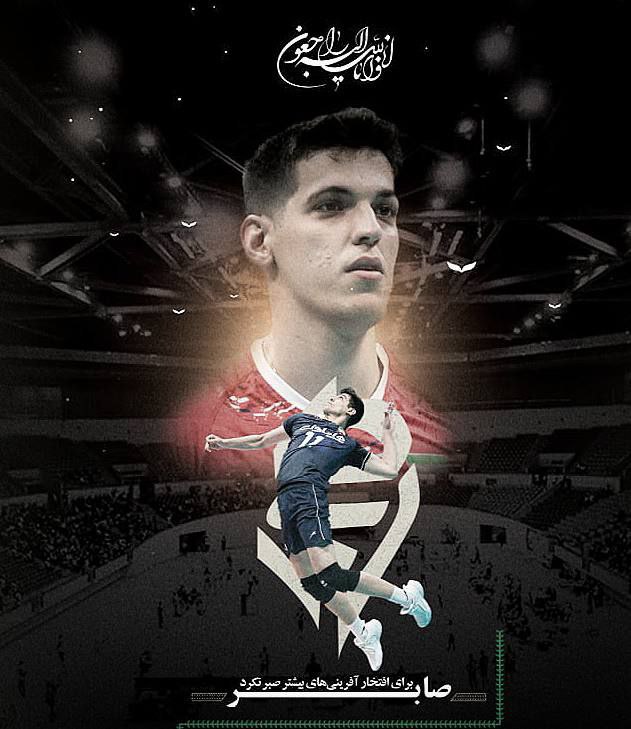 با اعلام فدراسیون والیبال، صابر کاظمی، ستاره والیبال ایران در سن ۲۶ سالگی چند روز بعد از اعلام مرگ مغزی، صبح امروز از دنیا رفت.