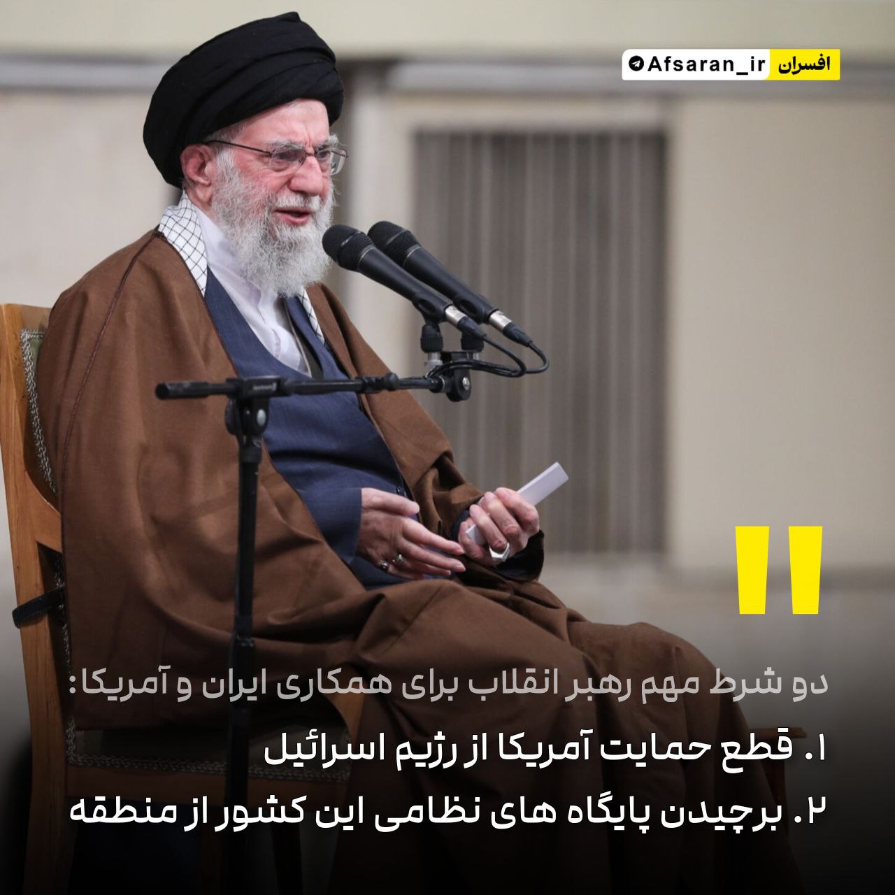 دو شرط مهم رهبر انقلاب برای همکاری ایران و آمریکا