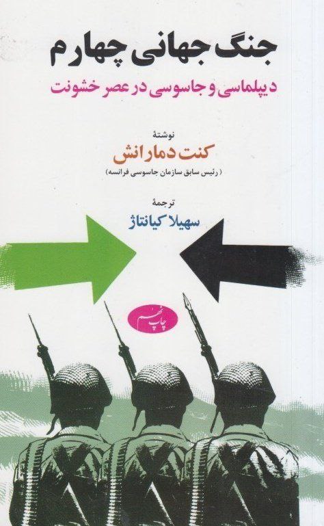 ‏دومارانش، رئیس سابق سازمان جاسوسی فرانسه: "در جنگ جهانی دوم، دولت دست‌نشانده نازی‌ها در فرانسه، به آمریکایی‌ها اجازه داد در آنجا یک سفارت داشته باشند. این سفارت به مرکز ‎#جاسوسی ضدّنازی تبدیل شد و من و همکارانم نهایت استفاده را از این دریچه کردیم."