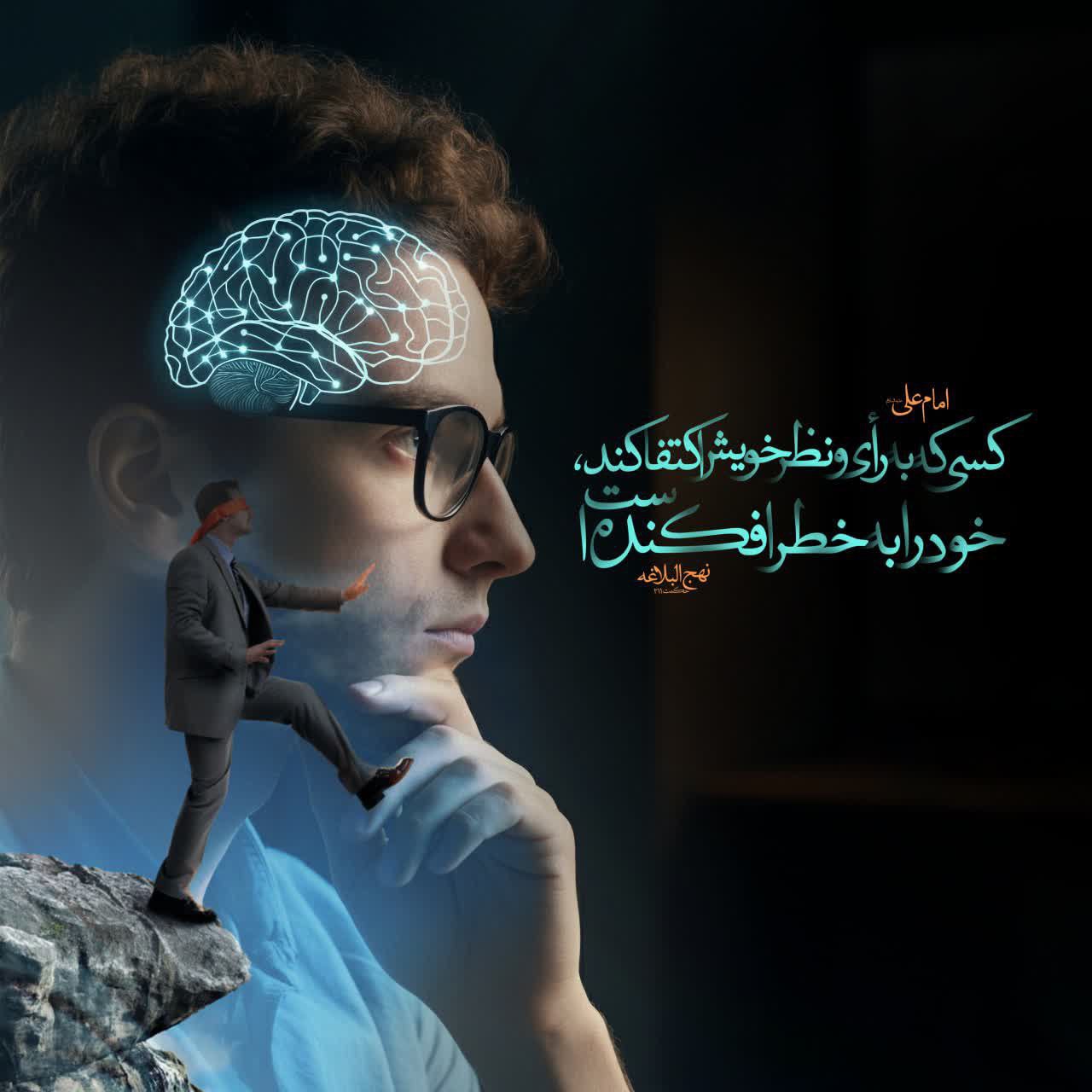 امام علی علیه السلام: ‌مشورت کردن، دیده راهیابى است و کسى که به رأى و نظر خویش اکتفا کند، خود را به خطر افکنده است