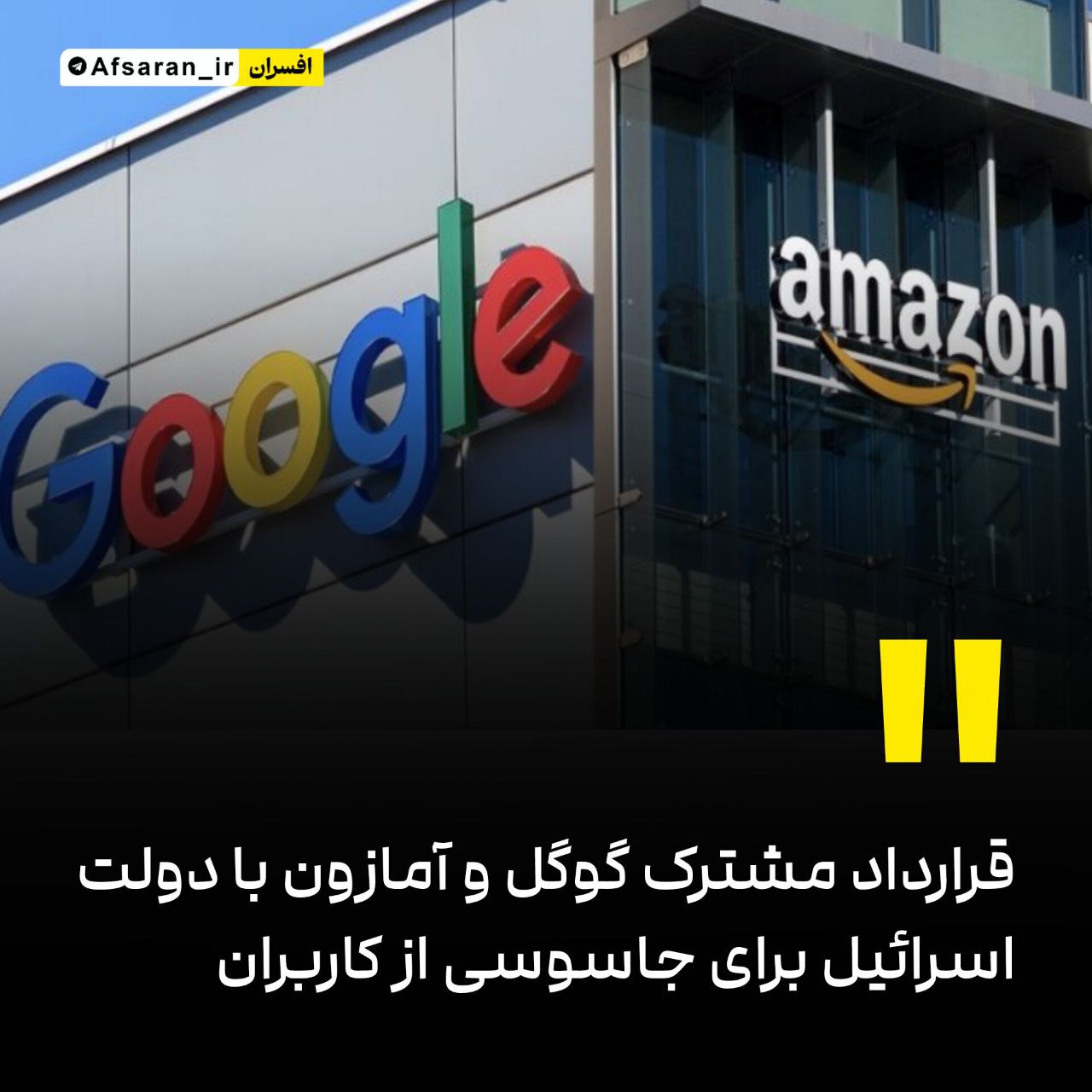 قرارداد مشترک گوگل و آمازون با دولت اسرائیل برای جاسوسی از کاربران هشدار امنیتی | پروژه NIMBUS