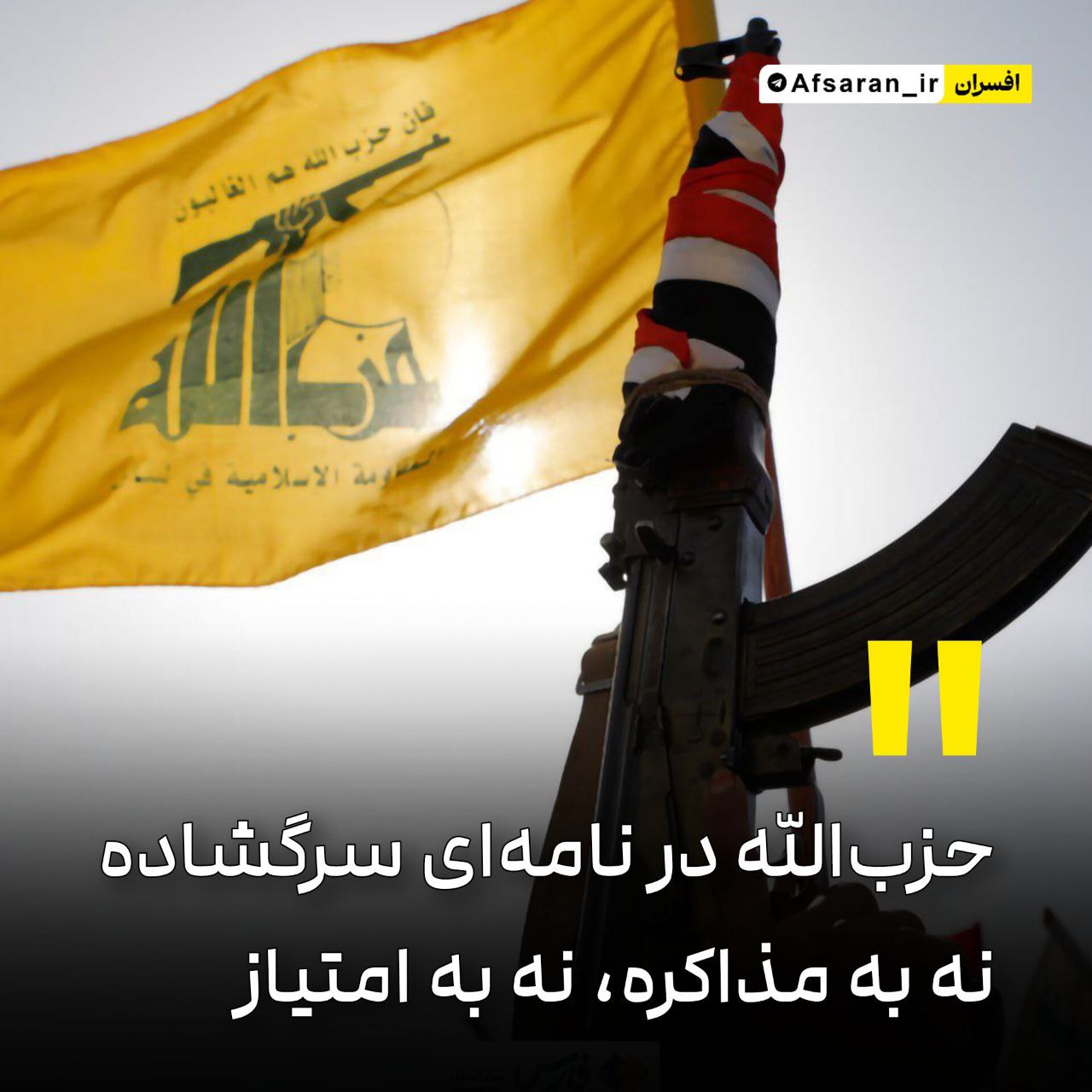 حزب‌الله در نامه‌ای سرگشاده؛ نه به مذاکره، نه به امتیاز