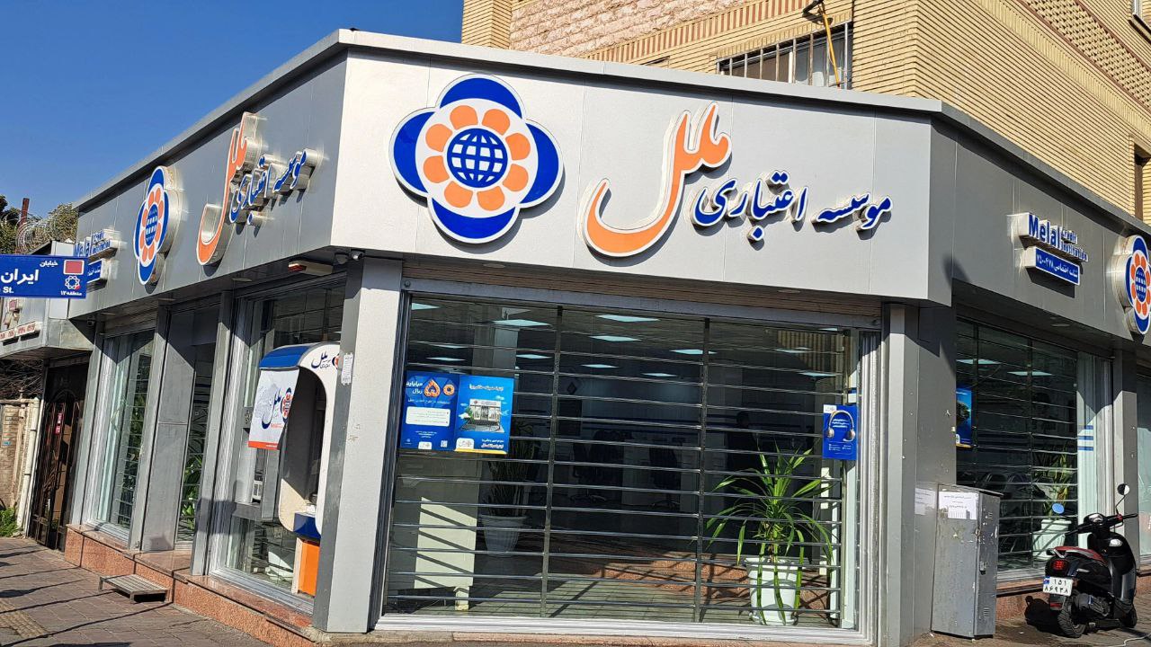 بانکمرکزی هیئتمدیره موسسه ملل را عزل کرد