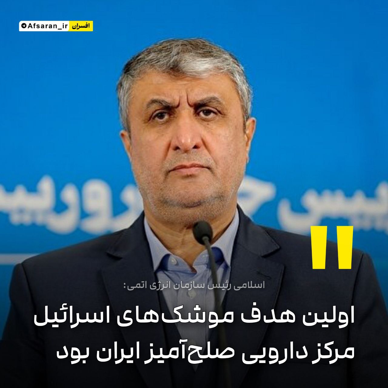 رئیس سازمان انرژی اتمی: اولین هدف موشکهای اسرائیل، مرکز دارویی صلحآمیز ایران بود