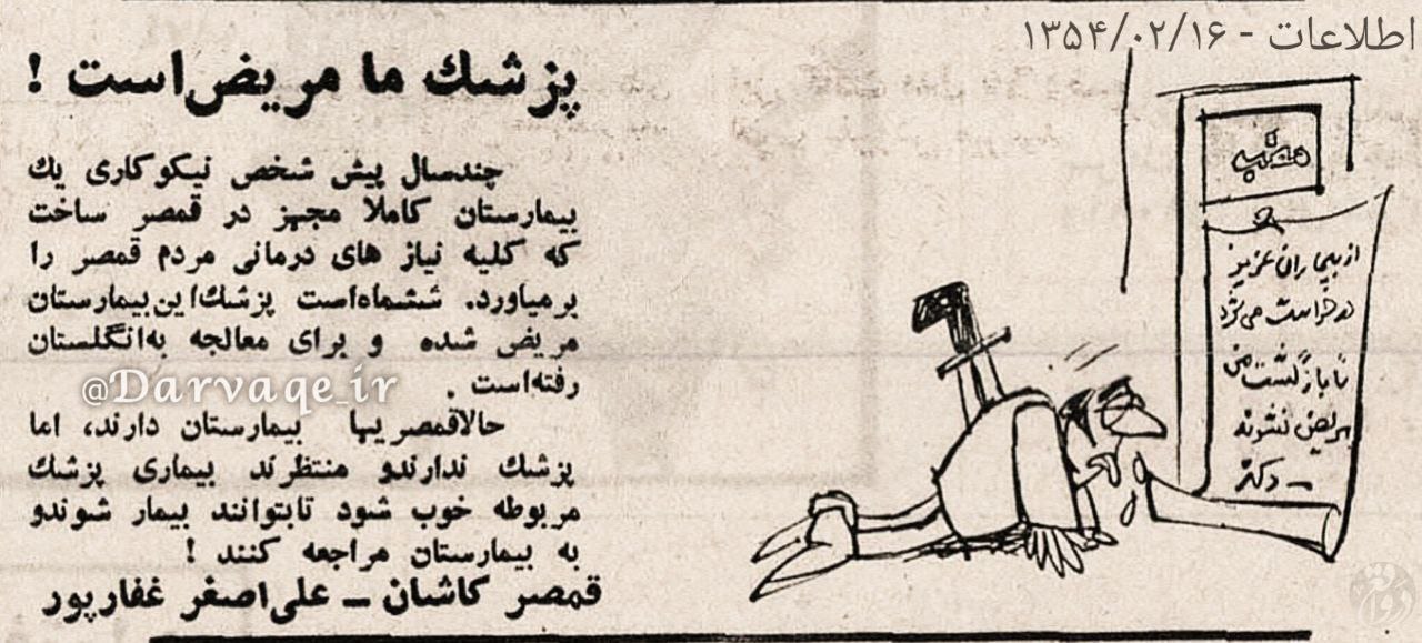 بیمارستان قمصر کاشان بدون پزشک / روزنامه اطلاعات ۱۳۵۴