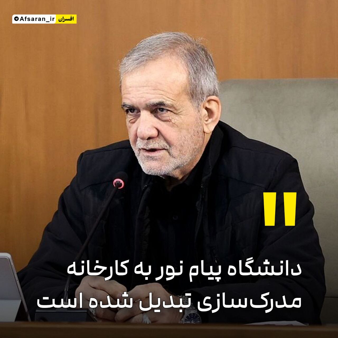 پزشکیان: دانشگاه پیام نور به کارخانه مدرکسازی تبدیل شده است.