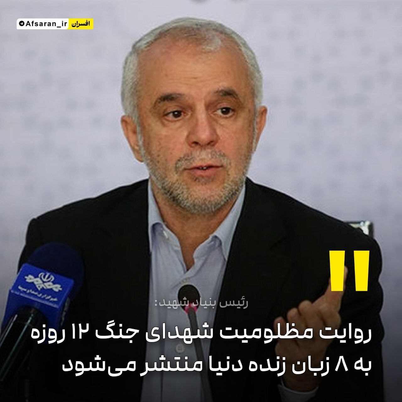 روایت مظلومیت شهدای جنگ ۱۲ روزه به ۸ زبان