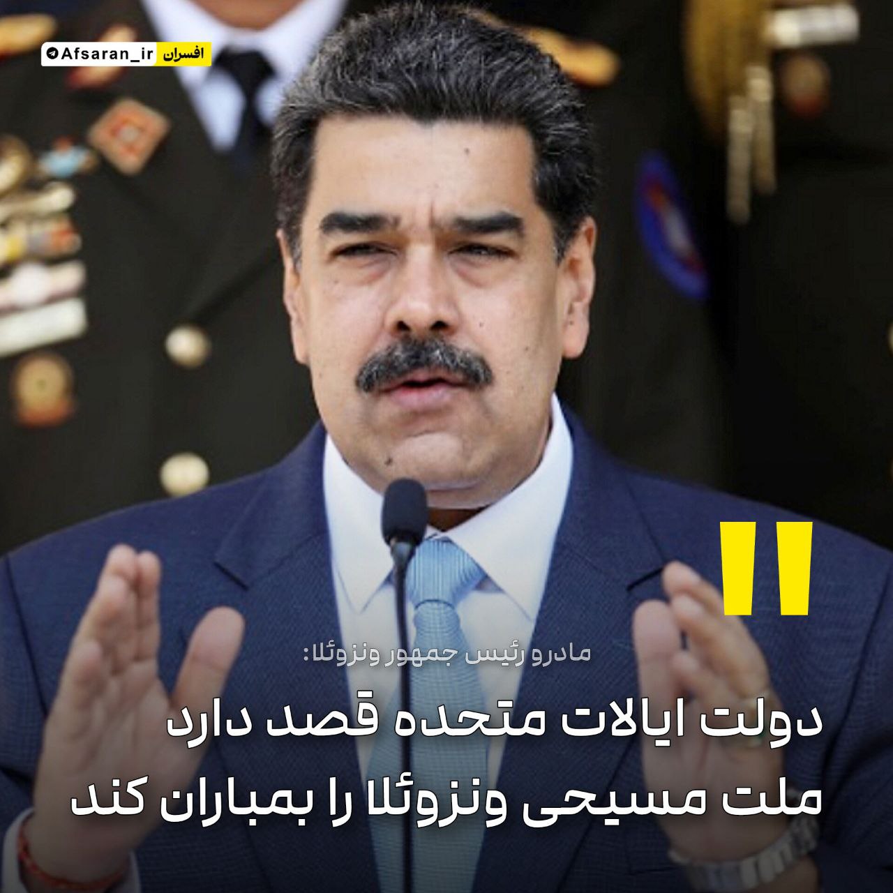 مادرو: آمریکا قصد دارد ملت مسیحی ونزوئلا را بمباران کند