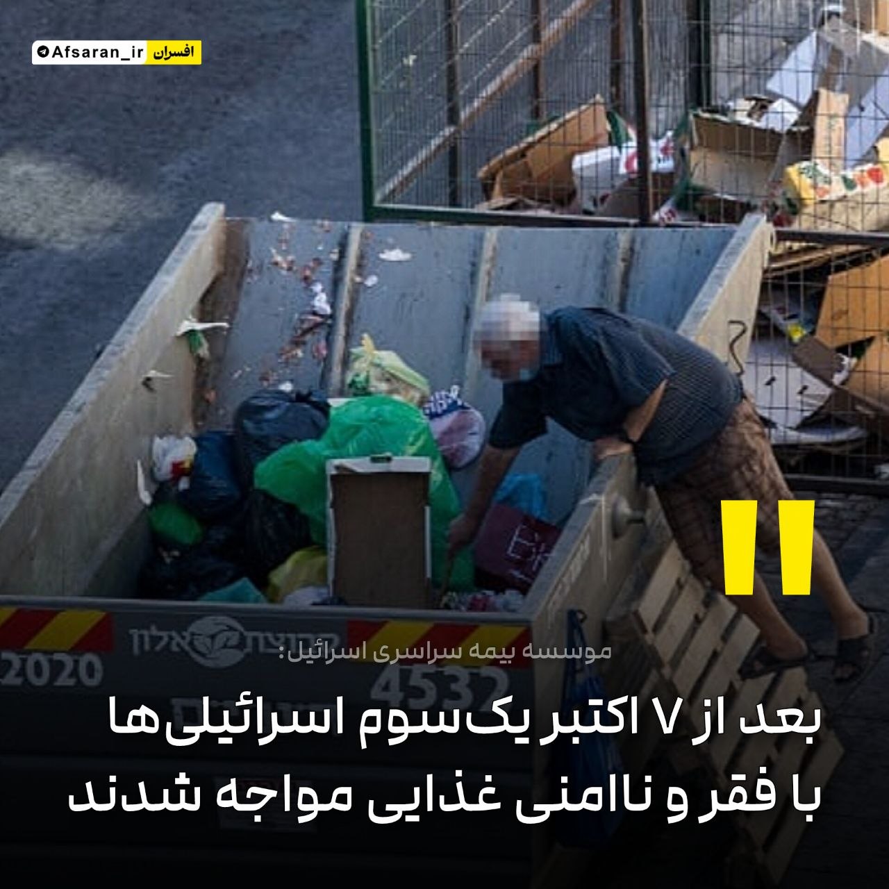 بعد از ۷ اکتبر یک‌سوم اسرائیلی‌ها با فقر و ناامنی غذایی مواجه شدند