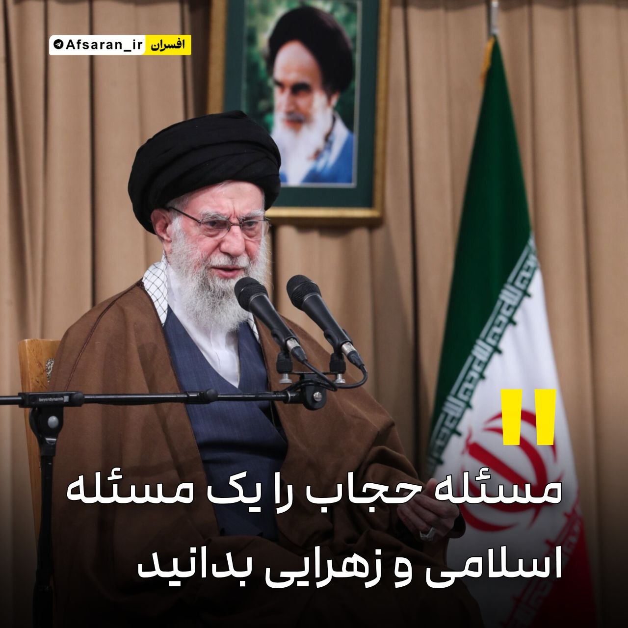 رهبر معظم انقلاب اسلامی: به دختران عزیزم توصیه می‌کنم مسئله حجاب را یک مسئله دینی، اسلامی، زهرایی و زینبی بدایند