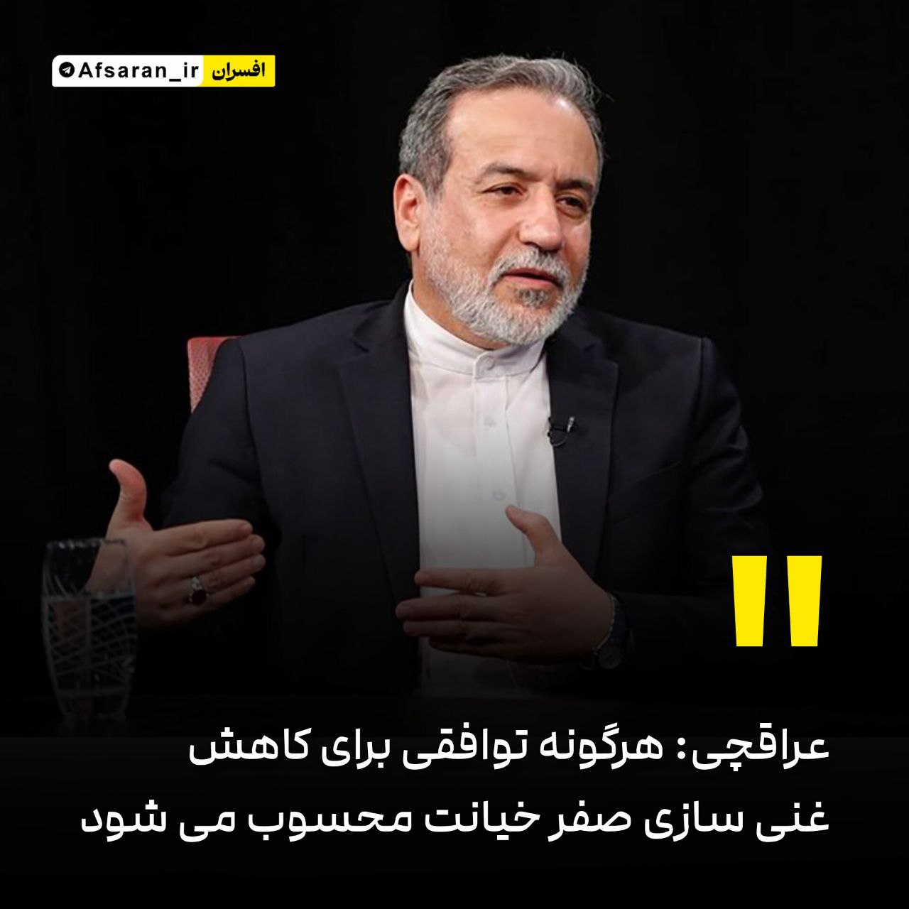 عراقچی:هرگونه توافقی برای کاهش غنی سازی صفر خیانت محسوب می شود و ما این کار را انجام نمی دهیم