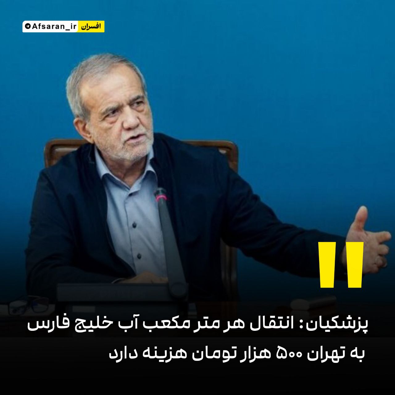 پزشکیان: انتقال هر متر مکعب آب خلیج فارس به تهران ۵۰۰ هزار تومان هزینه دارد