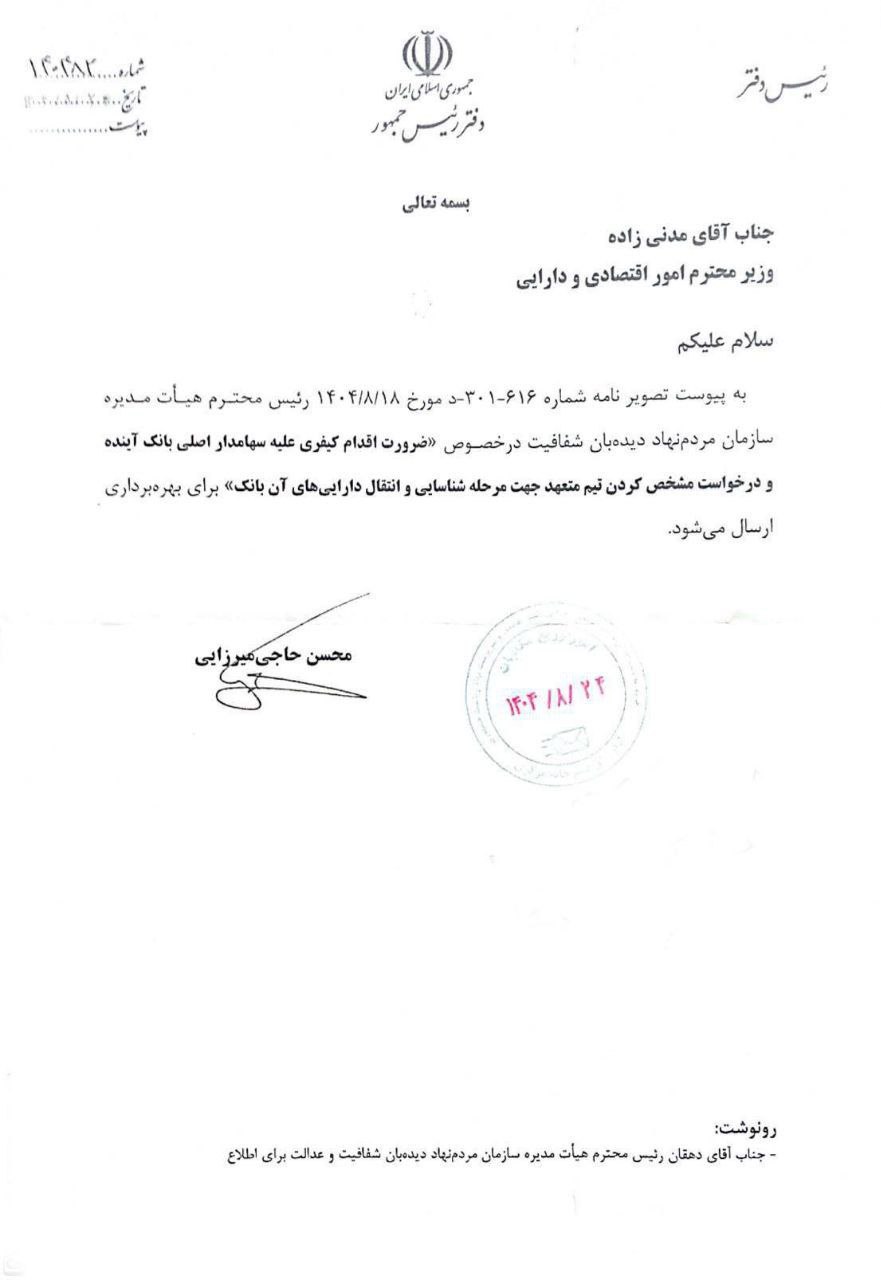 دستور دفتر رئیسجمهور به وزیر اقتصاد برای پیگیری کیفری سهامدار اصلی بانک آینده