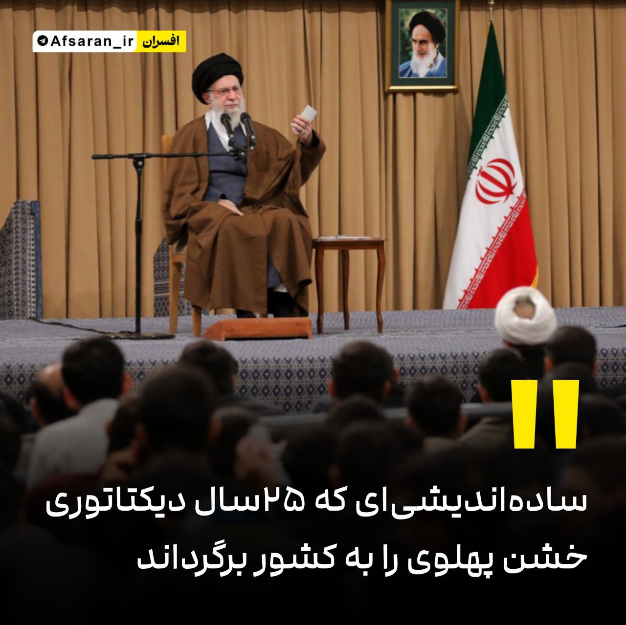 ساده‎‌اندیشی‌ای که ۲۵سال دیکتاتوری خشن پهلوی را به کشور برگرداند