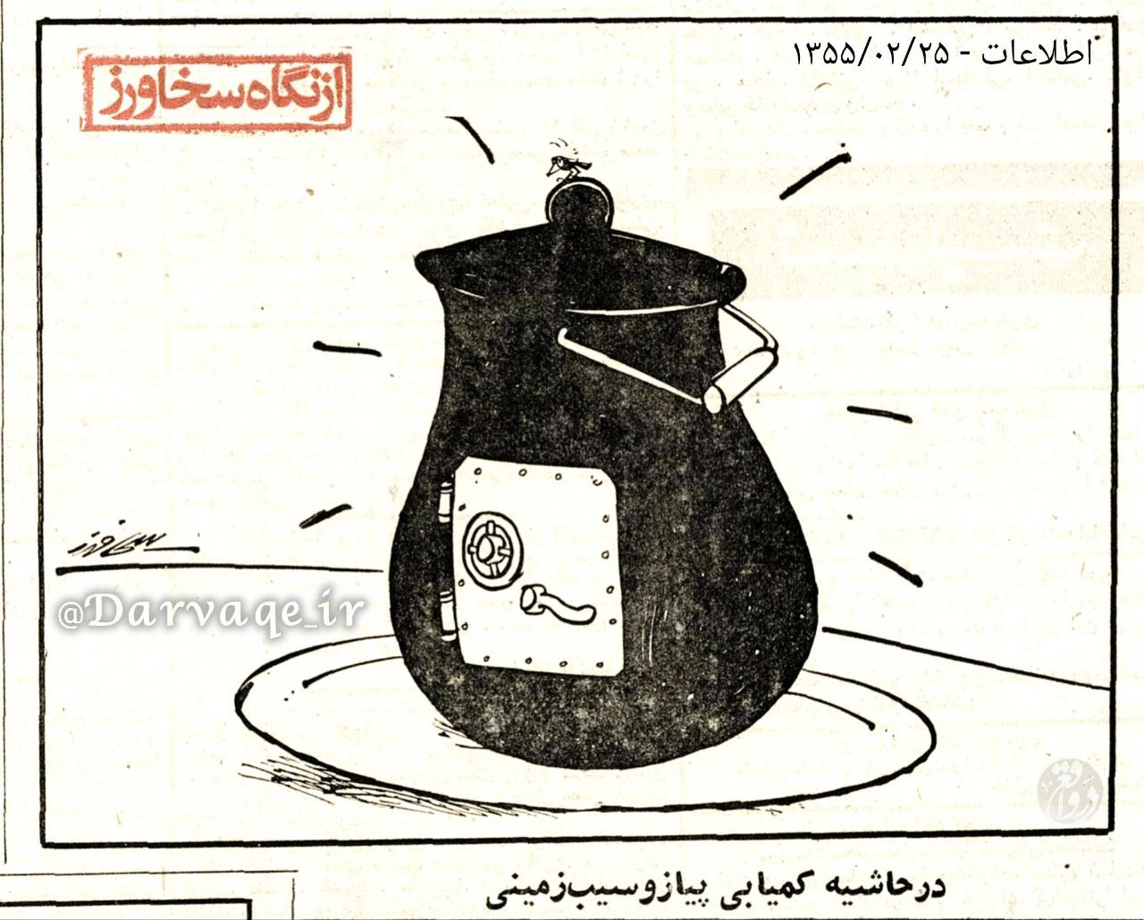 ‏گاو‌صندوقی برای حفاظت از پیاز / روزنامه اطلاعات ۱۳۵۵