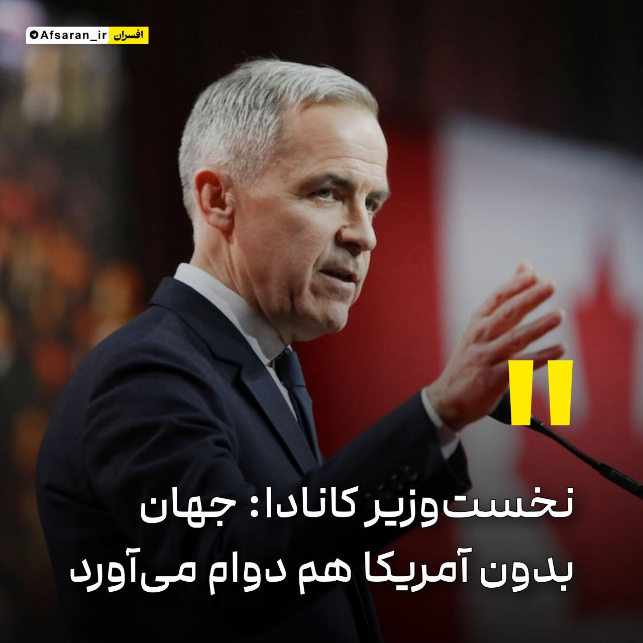 نخست‌وزیر کانادا: جهان بدون آمریکا هم دوام می‌آورد