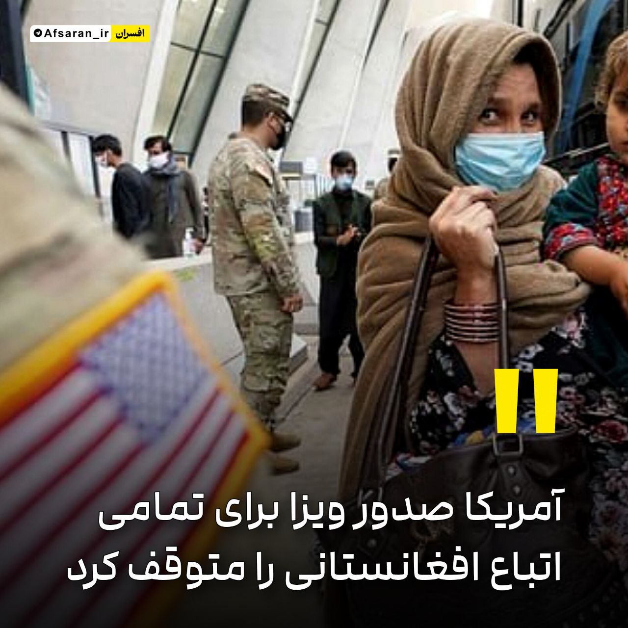 آمریکا صدور ویزا برای تمامی اتباع افغانستانی را متوقف کرد