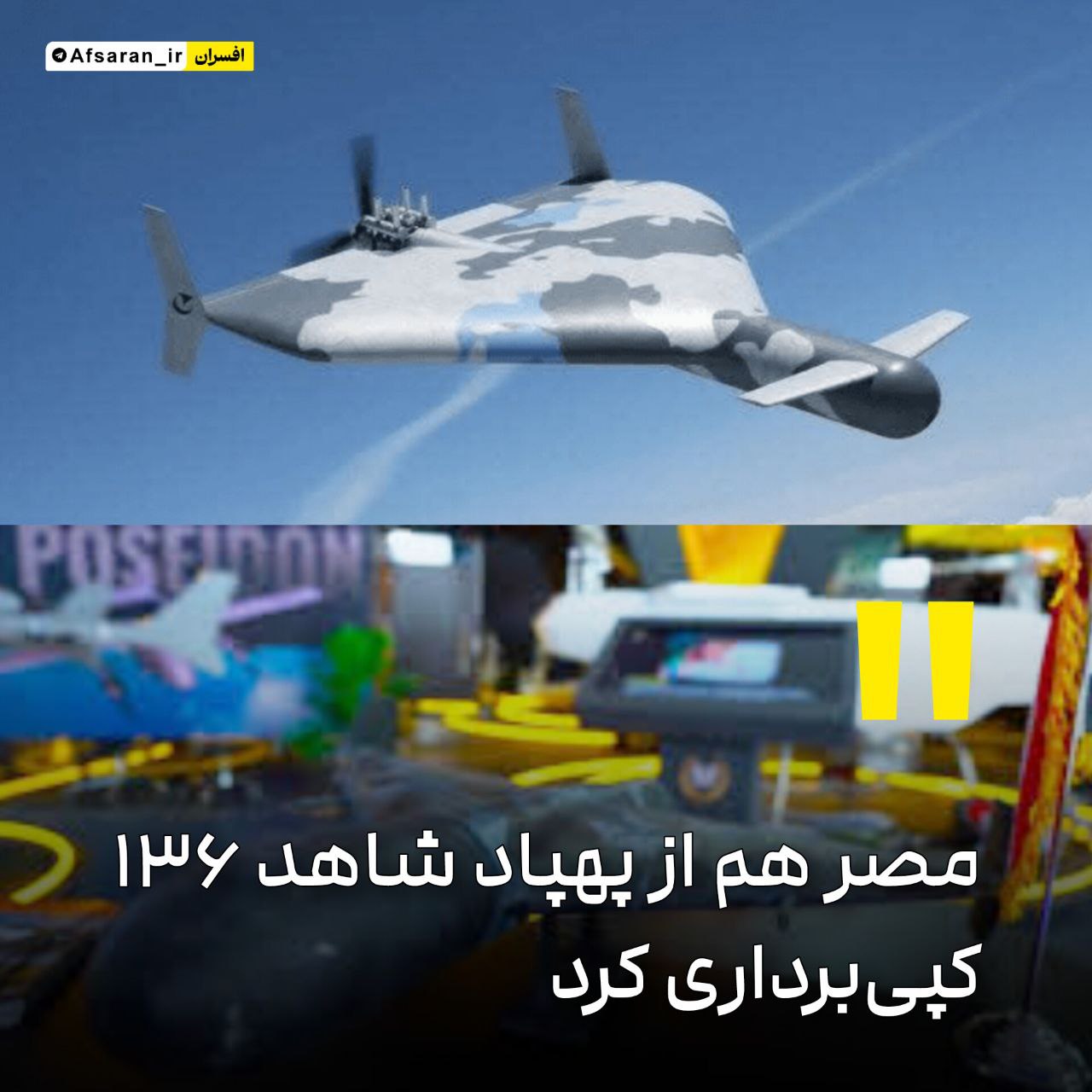 مصر هم از پهپاد شاهد ۱۳۶ کپیبرداری کرد