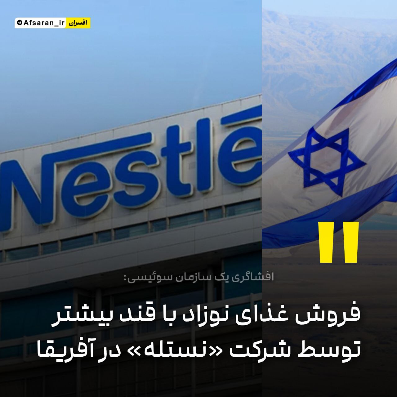 افشاگری یک سازمان سوئیسی: فروش غذای نوزاد با قند بیشتر توسط «نستله» در آفریقا