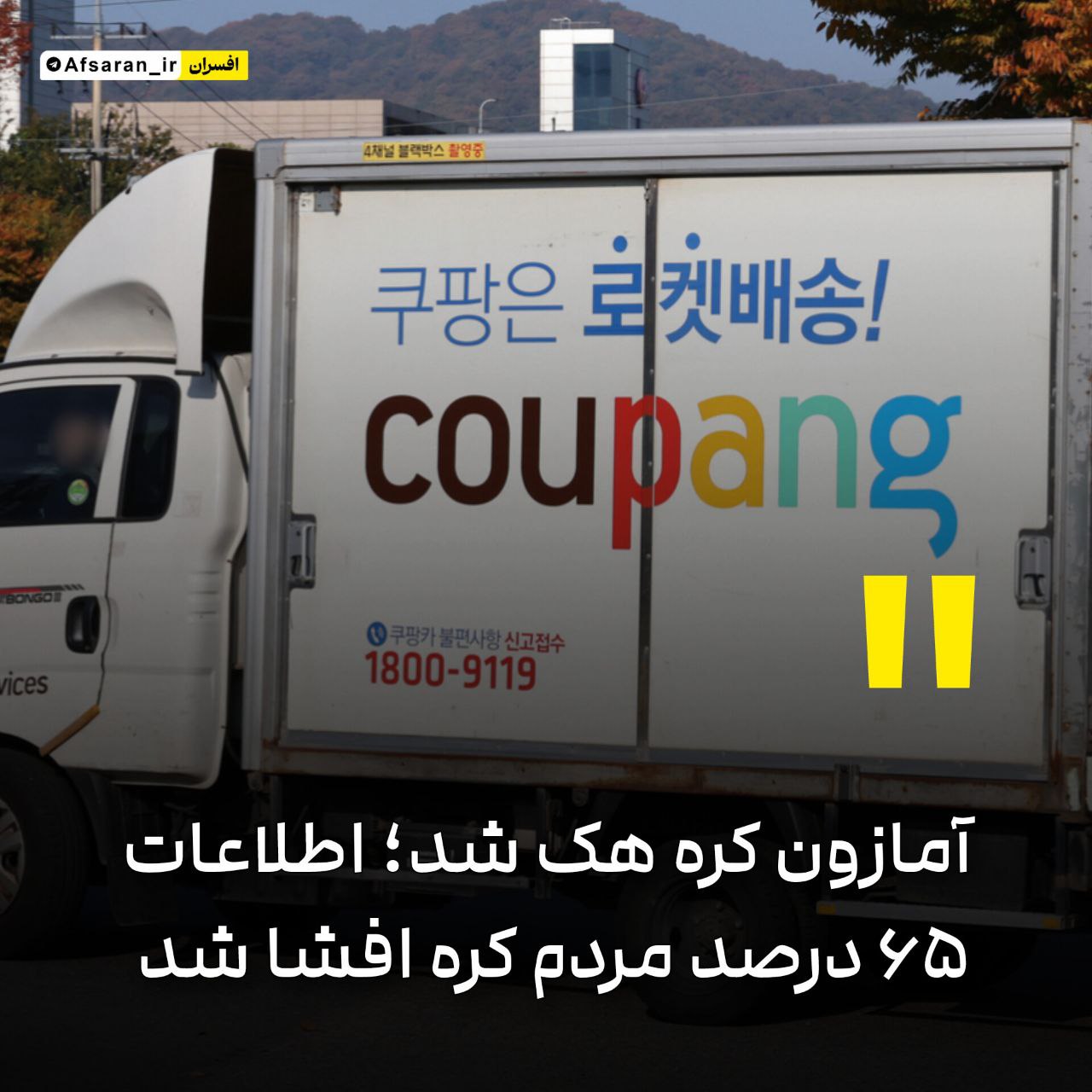 آمازون کره هک شد؛ اطلاعات ۶۵ درصد مردم کره افشا شد