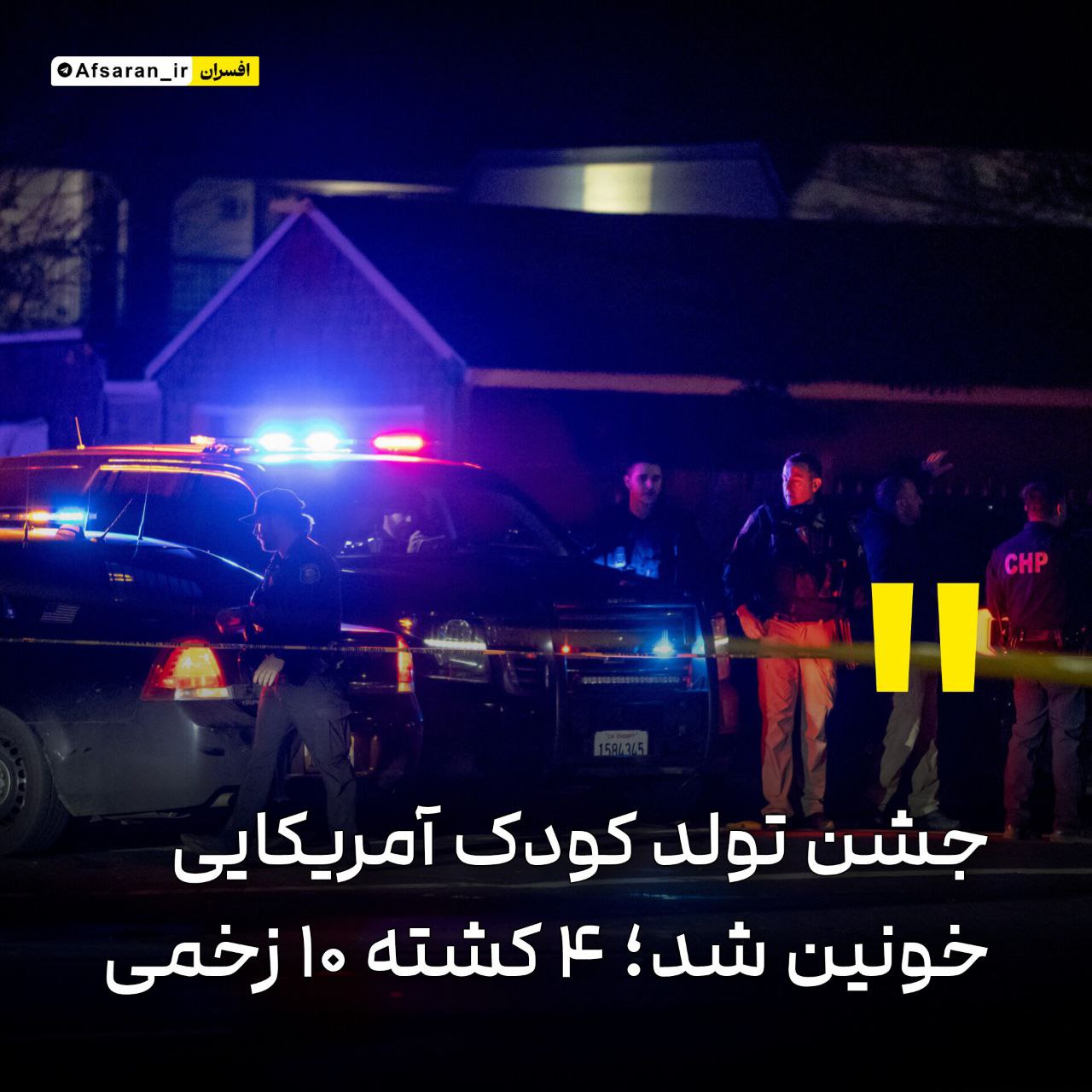 جشن تولد کودک آمریکایی خونین شد؛ ۴ کشته ۱۰ زخمی
