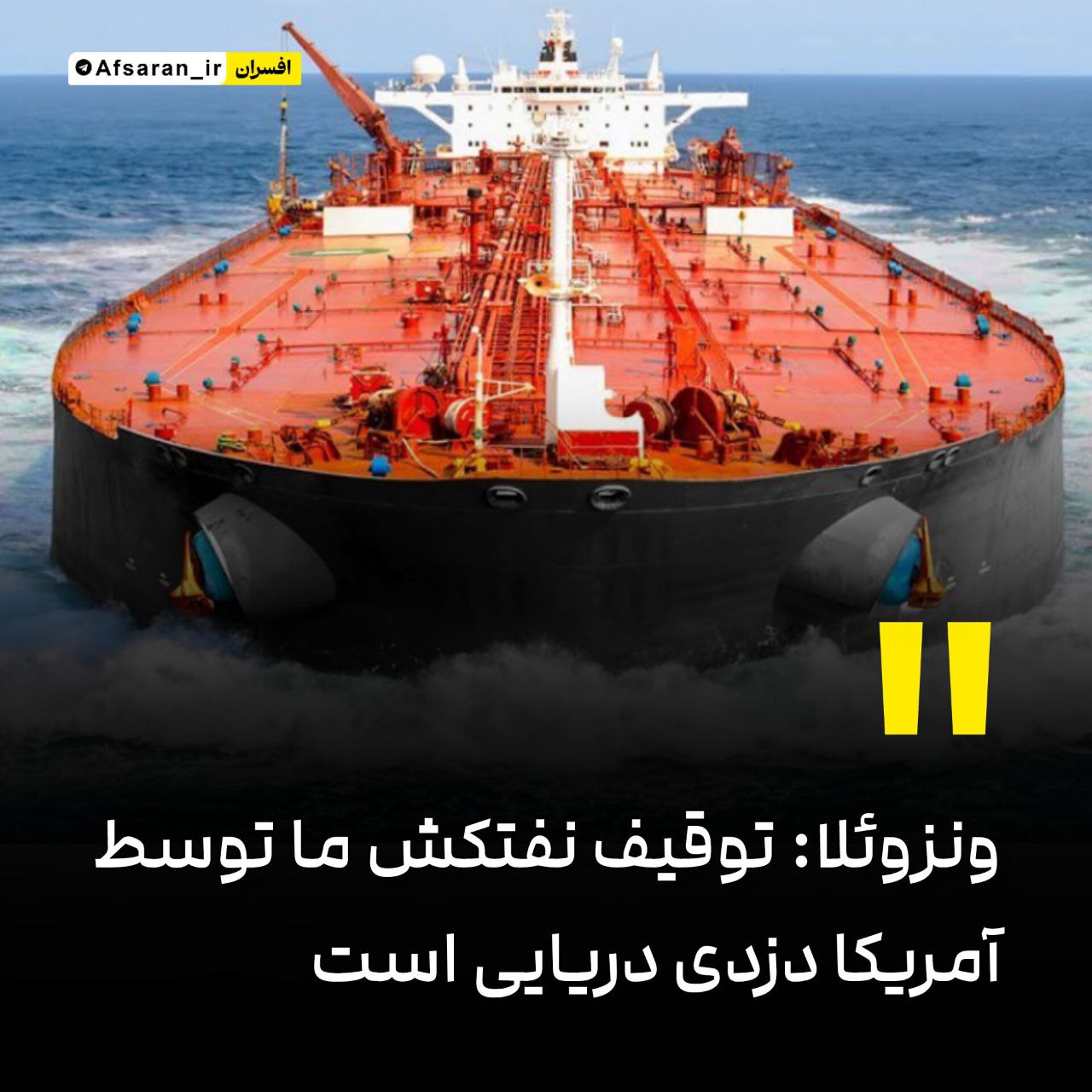 ونزوئلا: توقیف نفتکش ما توسط آمریکا دزدی دریایی است