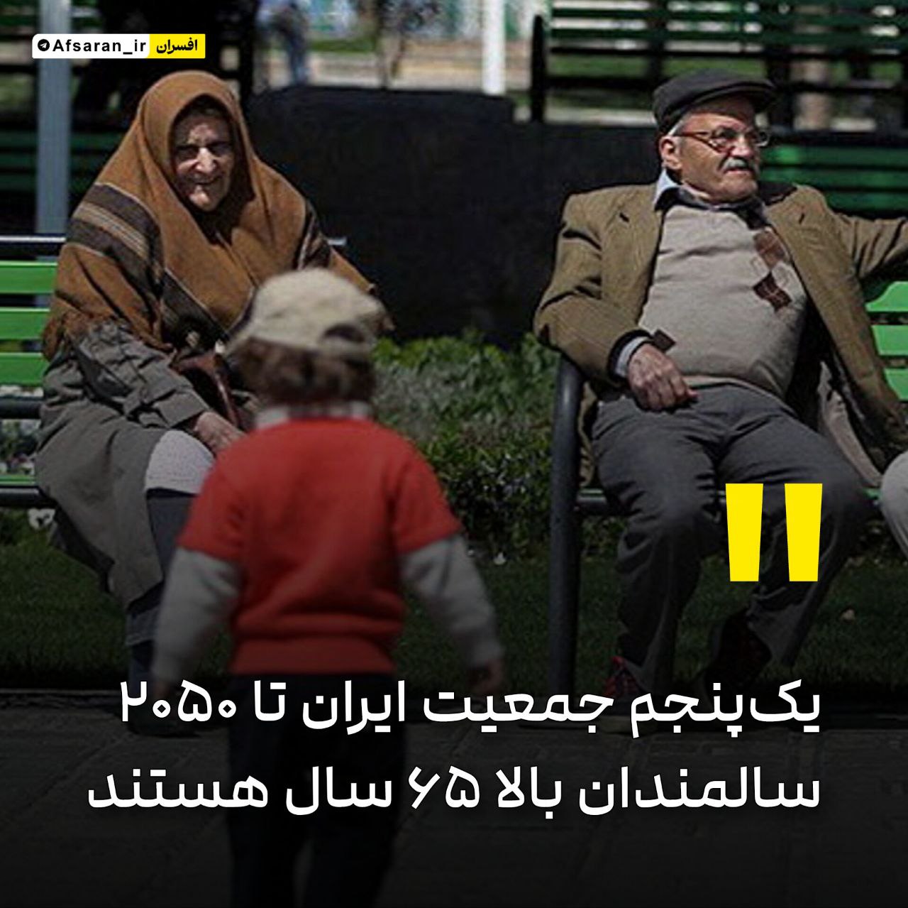 یک‌پنجم جمعیت ایران تا 2050 سالمندان بالای ۶۵ سال هستند