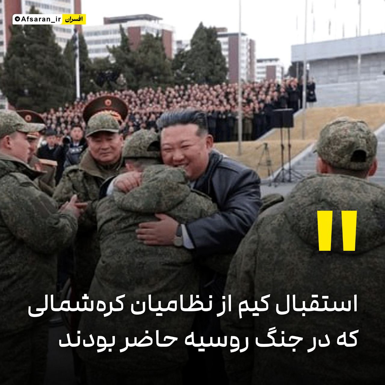 استقبال کیم از نظامیان کرهشمالی که در جنگ روسیه حاضر بودند