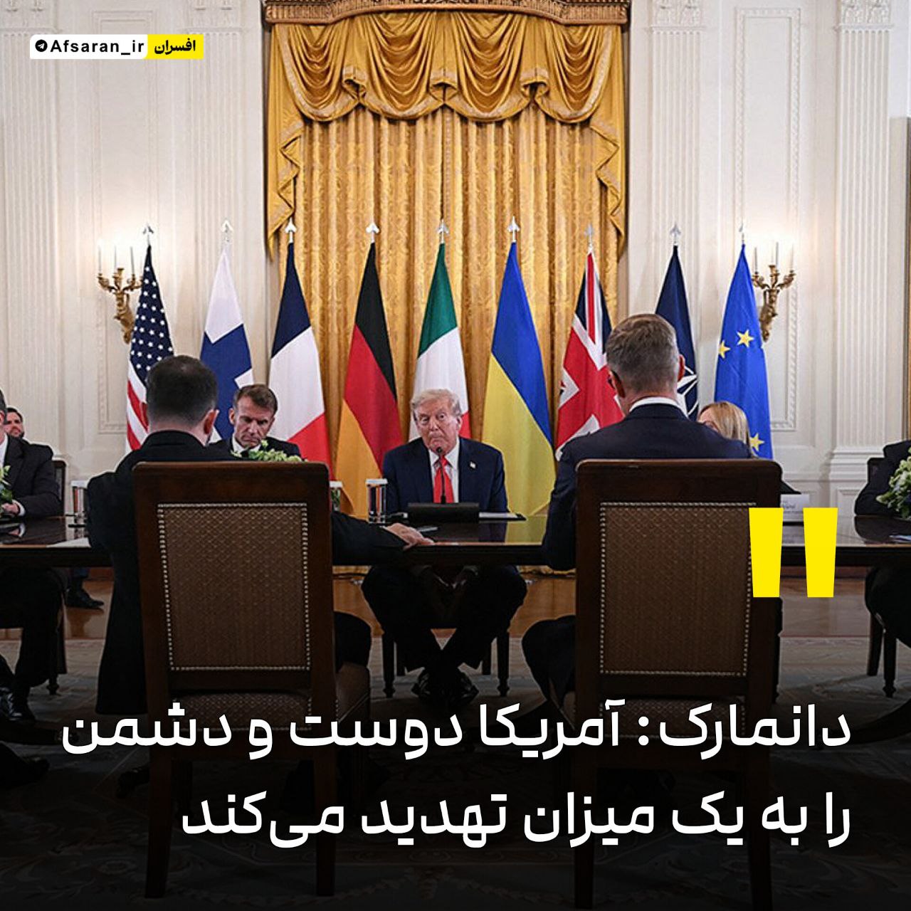 دانمارک: آمریکا دوست و دشمن را به یک میزان تهدید میکند