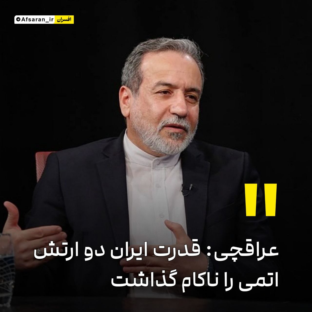 عراقچی: قدرت ایران ۲ ارتش اتمی را ناکام گذاشت