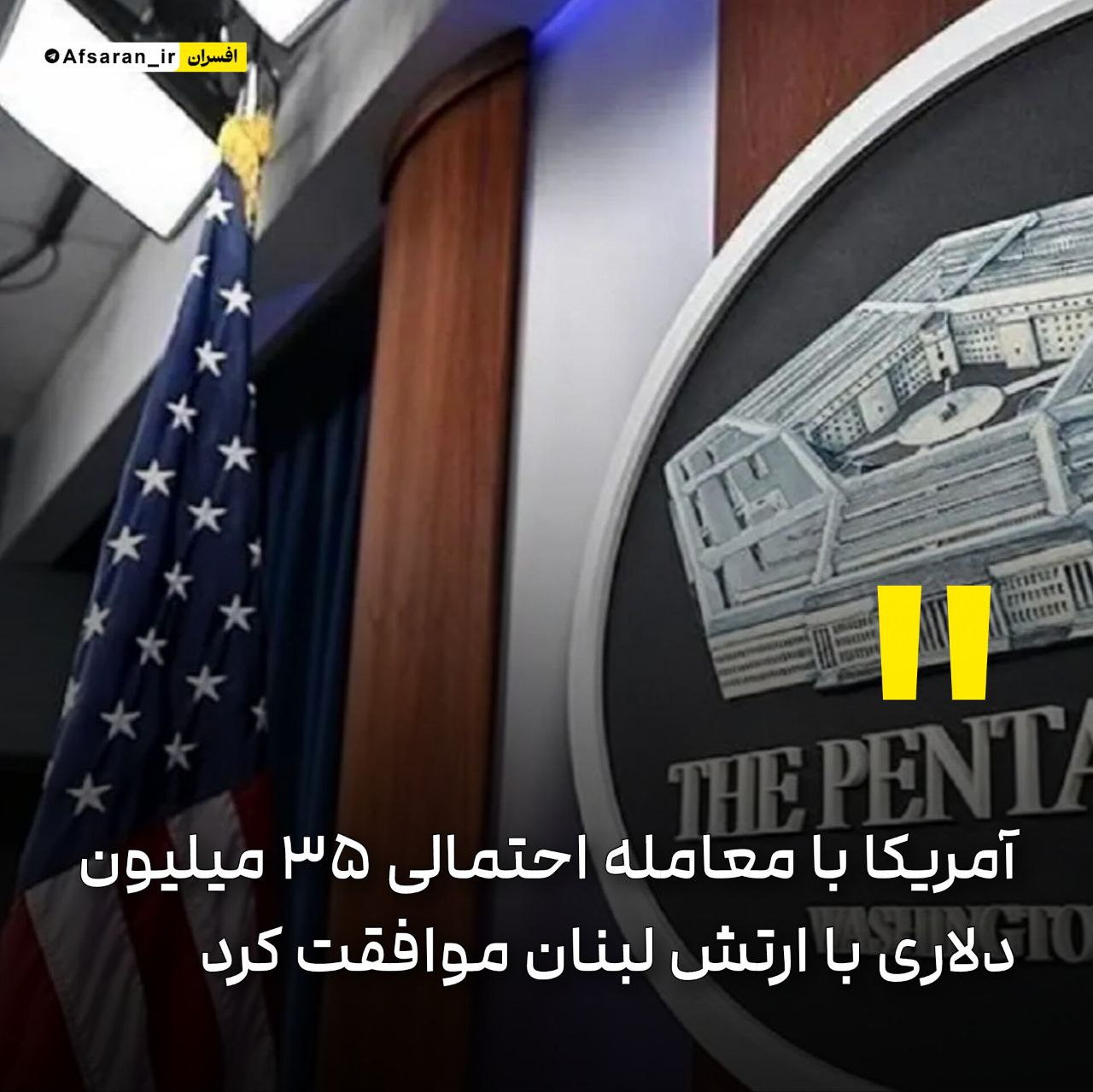 آمریکا با معامله احتمالی ۳۵ میلیون دلاری با ارتش لبنان موافقت کرد