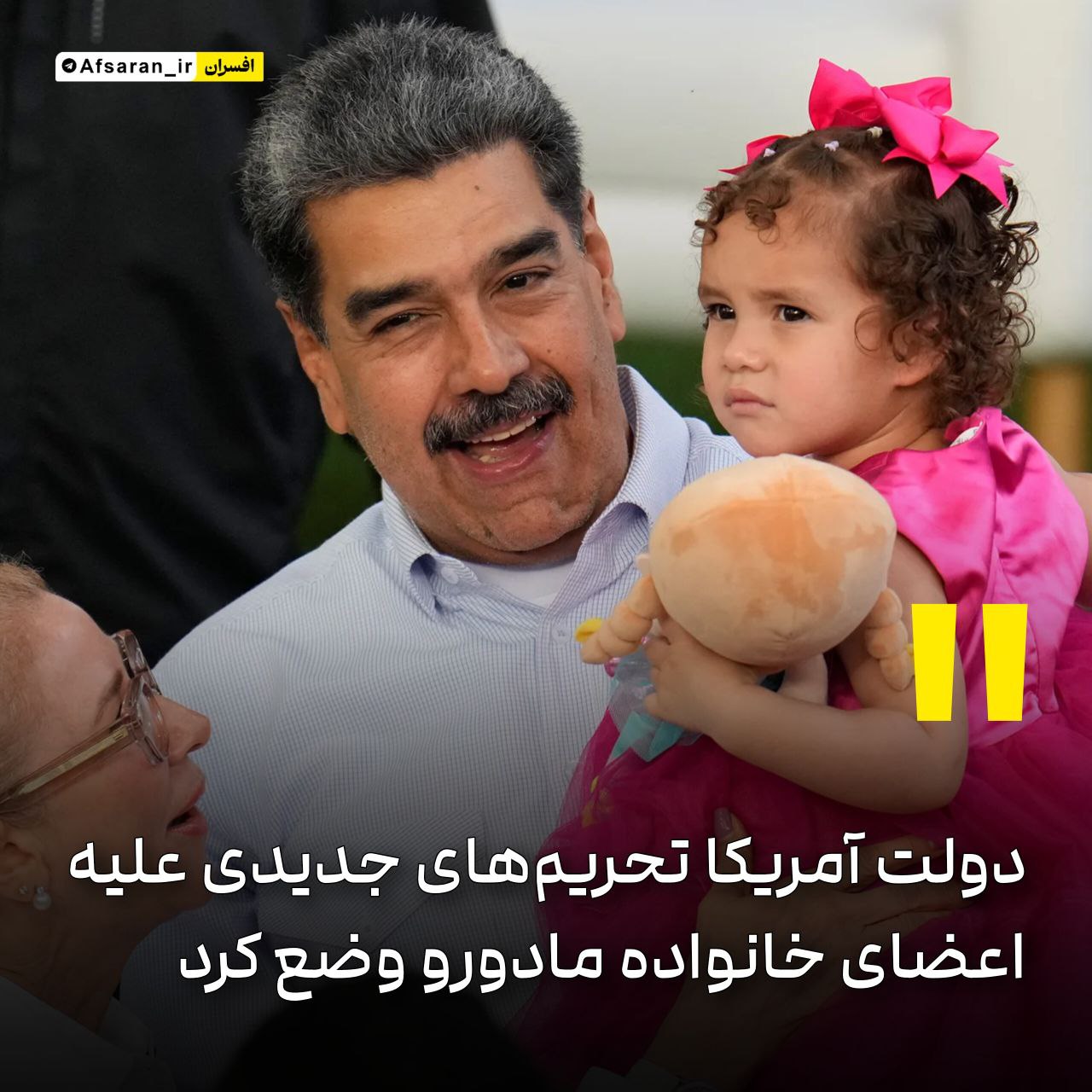 دولت آمریکا تحریم‌های جدیدی علیه اعضای خانواده مادورو وضع کرد