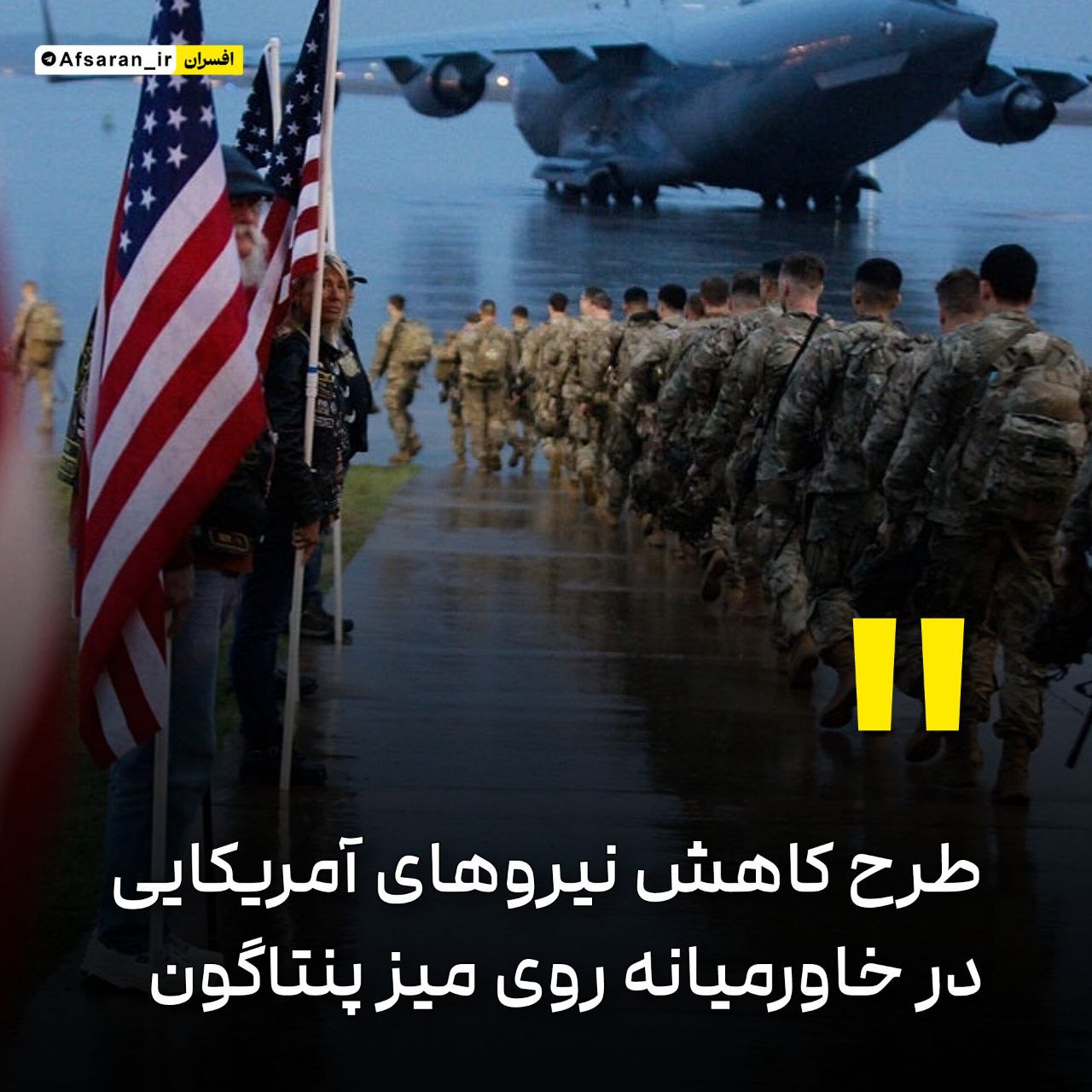 طرح کاهش نیروهای آمریکایی در خاورمیانه روی میز پنتاگون