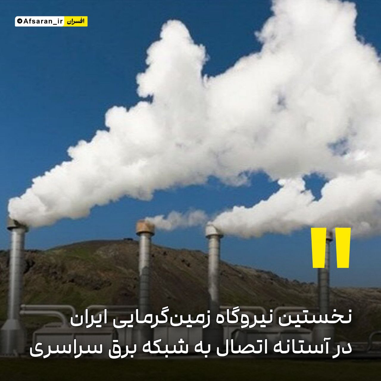 نخستین نیروگاه زمین‌گرمایی ایران در آستانه اتصال به شبکه برق سراسری