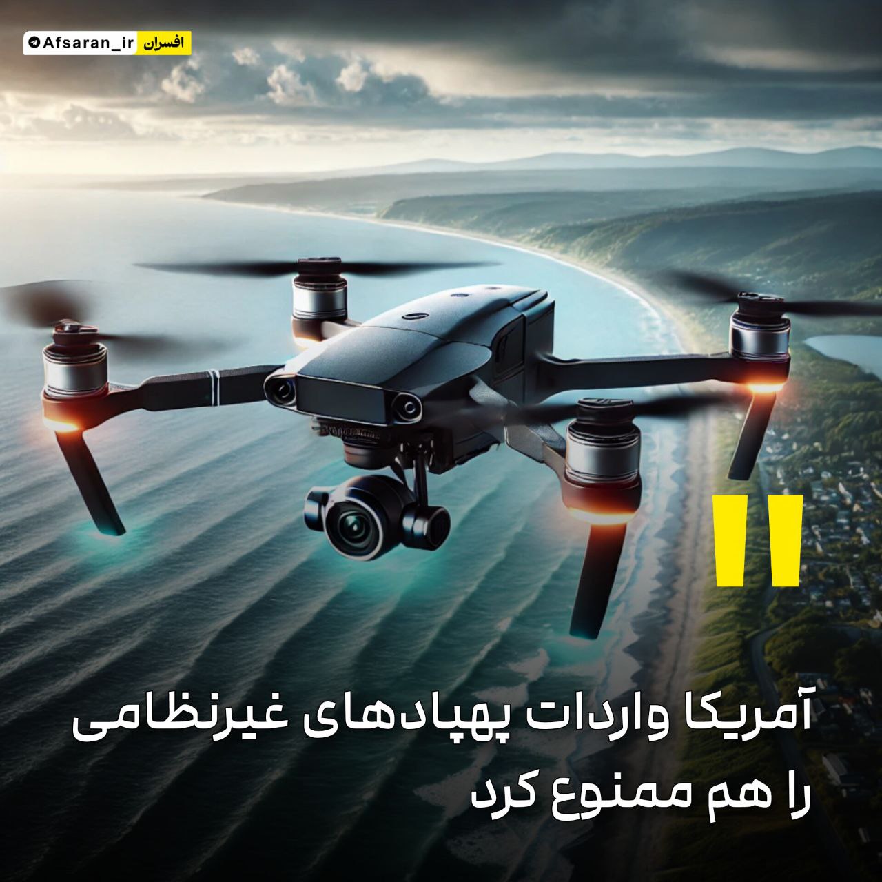 آمریکا واردات پهپادهای غیرنظامی را هم ممنوع کرد